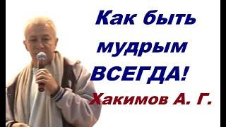 Как быть мудрым ВСЕГДА!  Хакимов А. Г.  Рига