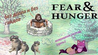 Бэбэй в Fear and Hunger. Не дропаем!