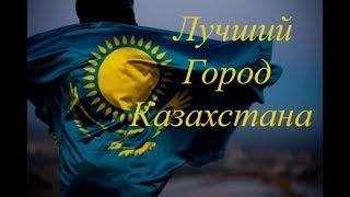 Топ 10 Городов Казахстана !!!  Best cities of Kazakhstan