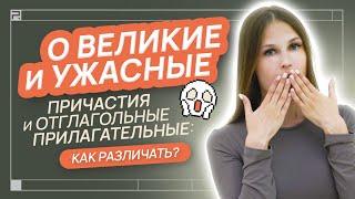 ЕГЭ 2023 | Причастия и отглагольные прилагательные: как различать? | Мария Леонова