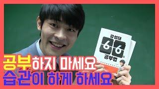 공부하지 마세요! 습관이 하게 하세요. 『강성태 66일 공부법』  공신 강성태