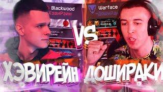 МС СЕРЕГА НЕ ПРИСУТСТВУЕТ на КВ / ДОШИРАКИ vs ХЭВИРЕЙН в WARFACE