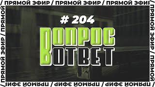 №204 | ОТВЕТЫ НА ВОПРОСЫ | ПРЯМОЙ ЭФИР | 23 Июня, 2023