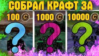 Собрал Крафт за 100, 1000 и 10 000 Монет • Crossout