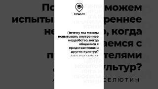 Почему мы можем испытывать внутренне неудобство, когда общаемся с представителями других культур?