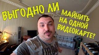 Выгоден ли МАЙНИНГ на одной видеокарте 1060 в 2018 году?