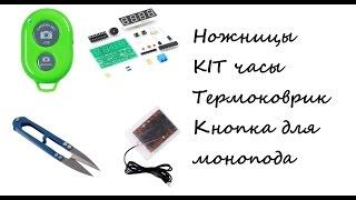 Ножницы, KIT часы, термоковрик, кнопка для монопода из китая / Распаковка с Aliexpress