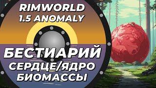 Бестиарий - Сердце биомассы в Rimworld 1.5 Anomaly