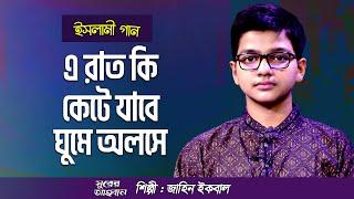 এ রাত কি কেটে যাবে ঘুমে অলসে | E Rat Ki Kete Jabe | জাহিন ইকবাল | Bangla Islamic Song