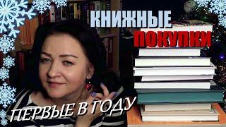 Первые книжные покупки года