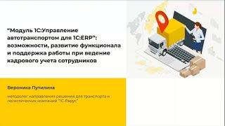 Модуль 1С:Управление автотранспортом для 1С:ERP - 06.12.2022