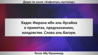 416. Хадис Имрана ибн аль-Хусайна о приметах, предсказаниях, колдовстве. Слова аль-Багауи.