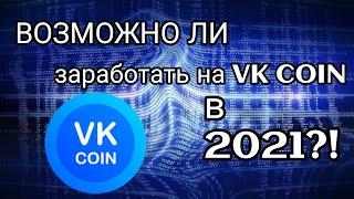 КАК ЗАРАБОТАТЬ НА VK COIN В 2021?!