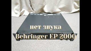 Ремонт усилителя Behringer EP 2000 EUROPOWER/Нет звука.