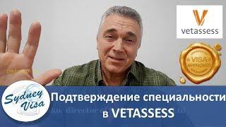 Как эмигрировать в Австралию - Подтверждение специальности и диплома в VETASSESS от Sydney Visa | 0+