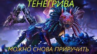 Тенегрив снова приручается.ARK GENESIS 2