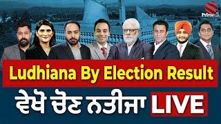 Ludhiana West By Election Result LIVE  - ਲੁਧਿਆਣਾ ਪੱਛਮੀ ਵਿਧਾਨ ਸਭਾ ਚੋਣ ਨਤੀਜਾ LIVE