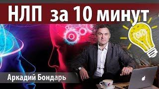 Что такое  НЛП? НЛП за 10 минут!