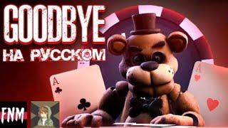 [FNAF/SFM] FNAF SONG "Goodbye" (ANIMATED IV) | песня на русском