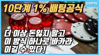 10단계 1% 배팅 공식~ 이 전략 하나로 바카라 이길 수 있다!! #필리핀 #필리핀여행 #카지노