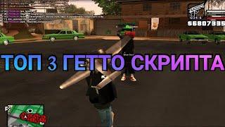 ТОП 3 ПОЛЕЗНЫХ СКРИПТA ДЛЯ ГЕТТО - GTA SAMP 2021 / CLEO, LUA СКРИПТЫ ARIZONA | DIAMOND | EVOLVE RP