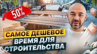 Строительство загородного дома зимой: как сэкономить на материалах и времени