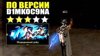 Новый ивент Непрерывный Рейд в Lineage 2 Essence Мое мнение. Стоит ли ходить? Для кого такие ивенты?