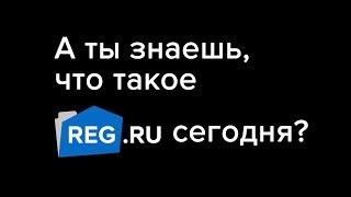 А ты знаешь, что такое REG.RU сегодня?