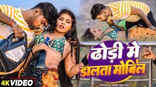 #Video - ढोड़ी मे डालता मोबिल | #Tufani Lal Yadav, #Neha Raj | Ft. #Kajal G | Bhojpuri #Holi Song
