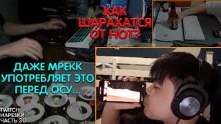 ДАЖЕ МРЕКК УПОТРЕБЛЯЕТ ЭТО ПЕРЕД ОСУ.... | Нарезки TWITCH OSU! #30 (full prod. DaNILMaZ)