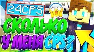 СКОЛЬКО Я КЛИКАЮ?! 25 CPS?! ДЖИТЕР КЛИК!