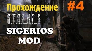 Сталкер Sigerous Mod (Чистое небо) #4 [Зачистка Блок поста и Тайник Свидорова]