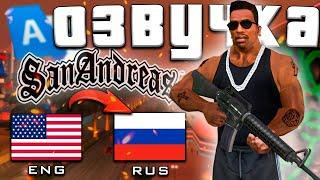 GTA San Andreas is completely in Russian.