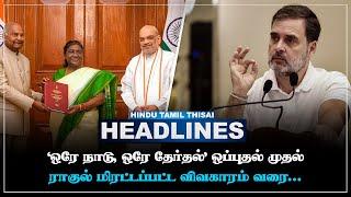 Today Headlines | SEP 18 | Headlines Tamil | HTT Headlines | Tamil Top 10 News | HTT