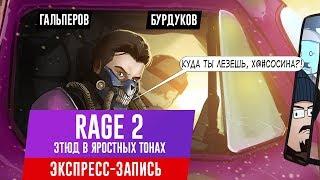 Rage 2. Этюд в яростных тонах (экспресс-запись)