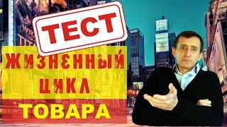 Пройди ТЕСТ и убедись, что ты знаешь, что такое жизненный цикл товара? Реклама это интересно!