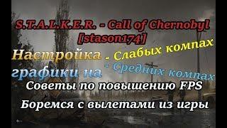 Настройка графики в CALL OF CHERNOBYL 1.4.22 сборка by stason174  (настройки для слабых ПК) Сталкер