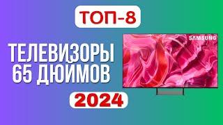 ТОП-8. Лучшие телевизоры 65 дюймов. Рейтинг 2024. Какой ТВ лучше выбрать по цене-качеству?