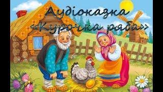 Аудіоказка "Курочка Ряба". Аудіоказка. Аудіоказка для дітей. Аудіоказка українською мовою.