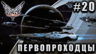 СТРИМ ELITE DANGEROUS TRAILBLAZERS: Первопроходцы #20