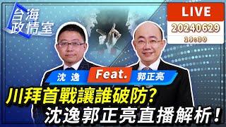 【#台海政情室】FT.【#沈逸 × #郭正亮】川拜首戰讓誰破防？沈逸郭正亮直播解析！