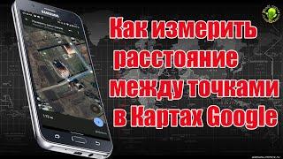 Как измерить расстояние между точками на Картах Google