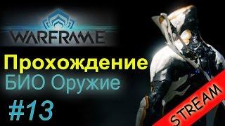 Letsplay WARFRAME обзор для новичков #13 В поисках Био Оружия  M Prime