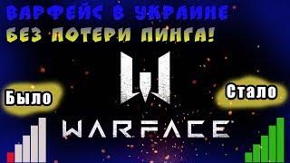 [Warface] Как зайти в Варфейс в Украине 2020 / Без потери пинга! Рабочий способ