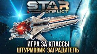 Star Conflict: Как играть ШТУРМОВИКОМ-ЗАГРАДИТЕЛЕМ?