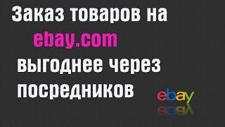 Заказ товаров на ebay.com через посредников выгоднее | PCprostoTV