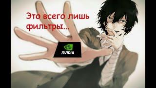 Вот на что способны фильтры Nvidia