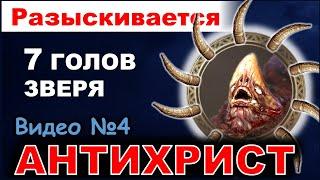 7 голов Зверя  из пророчества 17 главы книги Откровение. Кто они? // КЛЮЧ ДАВИДА