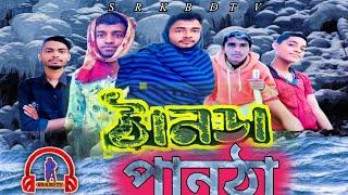 ঠানডা পানঠা|Thunder Panda|Chorom Bydop|নাটক Bangla Comedy Bangla|Natok |Comedy Drama|New Natok 2025