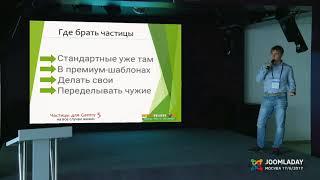 JoomlaDay 2017.  Виталий Куликов.  Частицы на все случаи жизни